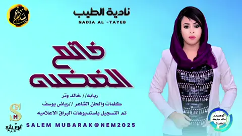 #الفنانه المبدعه نادية الطيب # #خاتم الفضه# #خاتم الفضه# #خاتم الفضه# #خاتم الفضه# #خاتم الفضه# #اغنيه سودانيه # #اغنيه سودانيه # #اغنيه سودانيه # #اغنيه سودانيه #