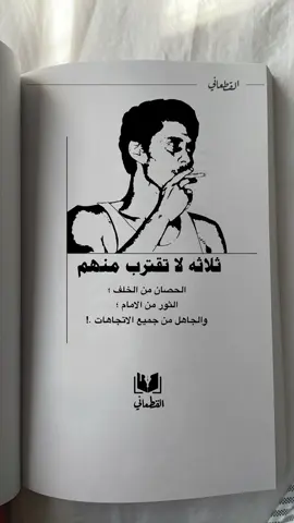 ثلاثه لا تقترب منهم  ☠️👊🏻🥶#كتاب_القطعاني #taxi #fypシ゚viral🖤tiktok #اكسبلور #explore #foryou #fyp #عبارات #اقتباسات #fypシ゚ #اكسبلور؟ #هشتاقاتي_الترند_المشهوره❤️❤️❤️❤️ 