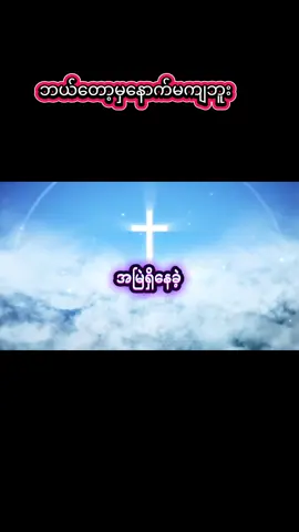 #myanmargospelsong #fyp #capcut #ဘယ်တော့မှနောက်မကျဘူး 🥰🙏❤️