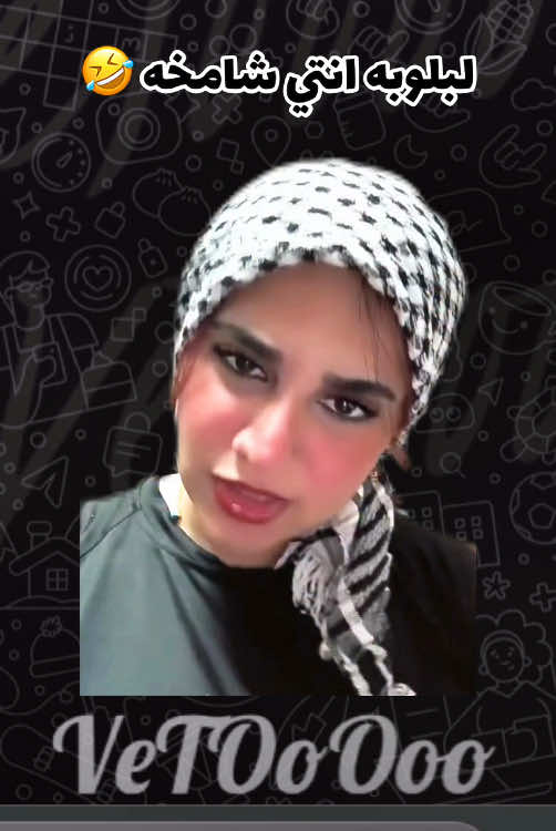 #لبلوبه #انتي #شامخه #الخازوق #نصائح #🤣 #😂😂😂😂😂😂 #live #تصميمي #ضحك #اكسبلورexplore #اكسبلور #fyppppppppppppppppppppppp #foryoupage #foryou #flistin🇵🇸 #fyp #viral #fypシ゚ #المغرب🇲🇦تونس🇹🇳الجزائر🇩🇿 #السعودية #مصر #كوميدي #كوميديا #رياكشن #شاكر_محظور_دلوقتي #مداهم٧٧٧ #حالات_واتس 