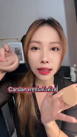 คุดชั่นที่ดังที่สุดในจีนตอนนี้ #carslan #แป้งฝุ่น #แป้งฝุ่นคุมมัน #คุชชั่น  