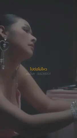 คนงี่เง่า - BADMIXY #เพลงลงสตอรี่ #เพลง #badmixy #มิกซ์เฉลิมศรี #เพลงเพราะ #เธรดเพลง #เธรดเพลงเศร้า #เพลงเศร้า #เพลงเพราะโดนใจ #เพลงฮิต #fyp 