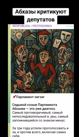 Абхазы критикуют депутатов   #абхазия  #тбилиси  #абхазияэтогрузия  #грузия  #сухуми  #georgia   #tbilisi   #sokhumi  #abkhazia #россия #москва