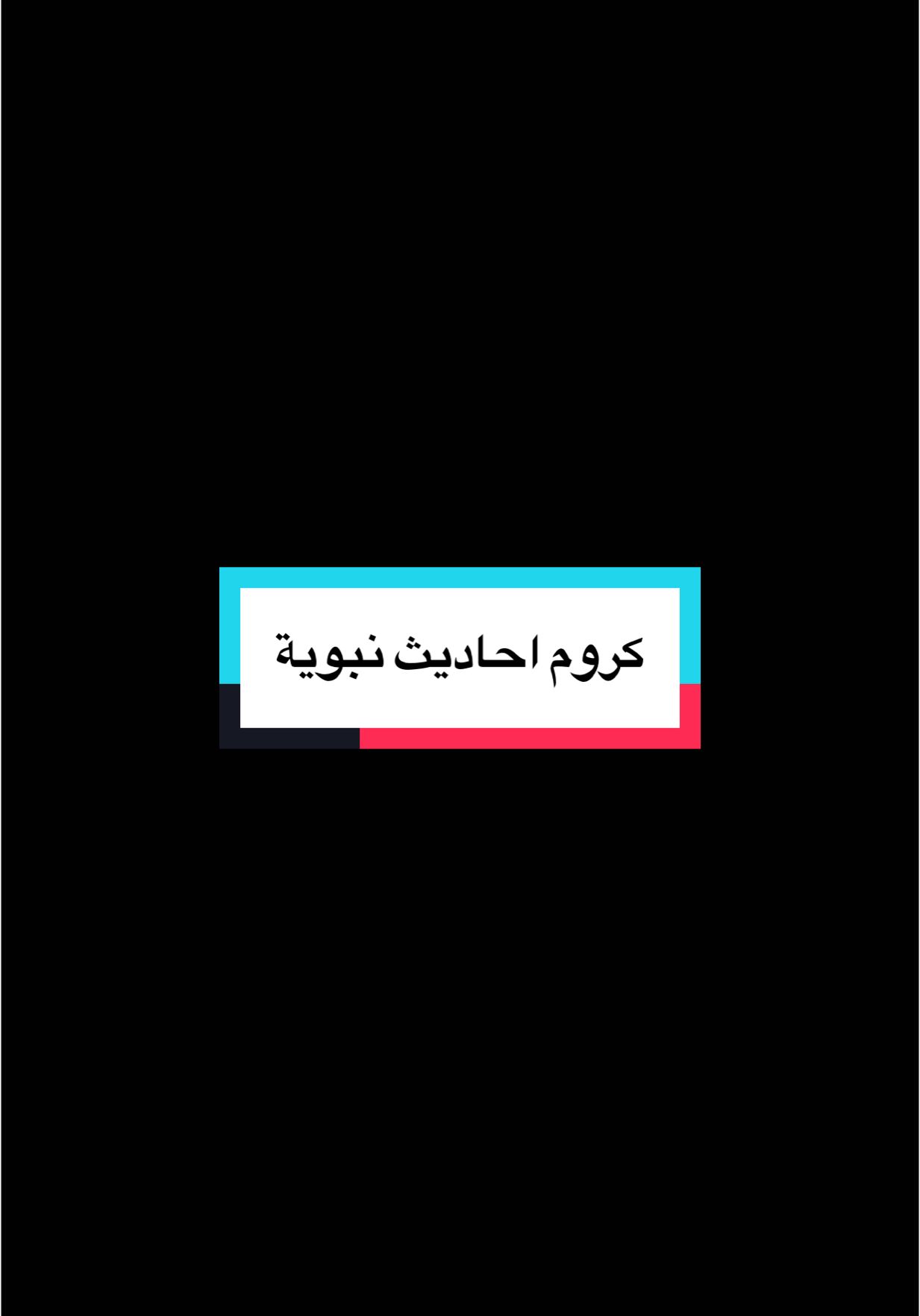 كروم اسلامي  ‎الذي يَقرَأُ القُرآنَ وهو ماهِرٌ به مع السَّفَرةِ الكِرامِ البَرَرةِ، والذي يَقرَؤُه وهو يَشتَدُّ عليه فله أجْرانِ. ‎خلاصة حكم المحدث : سكت عنه [وقد قال في رسالته لأهل مكة كل ما سكت عنه فهو صالح] ‎الراوي : عائشة أم المؤمنين | المحدث : أبو داود | المصدر : سنن أبي داود | الصفحة أو الرقم : 1454 ‎| التخريج : أخرجه البخاري (4937 )، ومسلم (798) #احاديث_نبويه🕋 #حديث_شريف #احاديث_نبوية  #كرومات_شاشة_سوداء #كرومات_جاهزة_لتصميم #احاديث #صحيح #حديث #صوت_جميل  ‏#capcut #كروما #محمد_رسول_الله #تصميمي #حديث_رسول_الله #اللهم_صلي_على_نبينا_محمد  #صلى_على_رسول_الله_صل_الله_عليه_وسلم #اكسبلور #ترند 