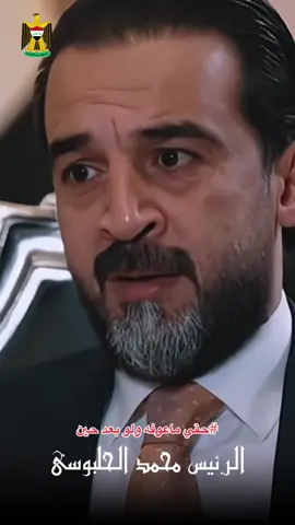 #يوسف_ال_عرسان #الرئيس_محمد_الحلبوسي 