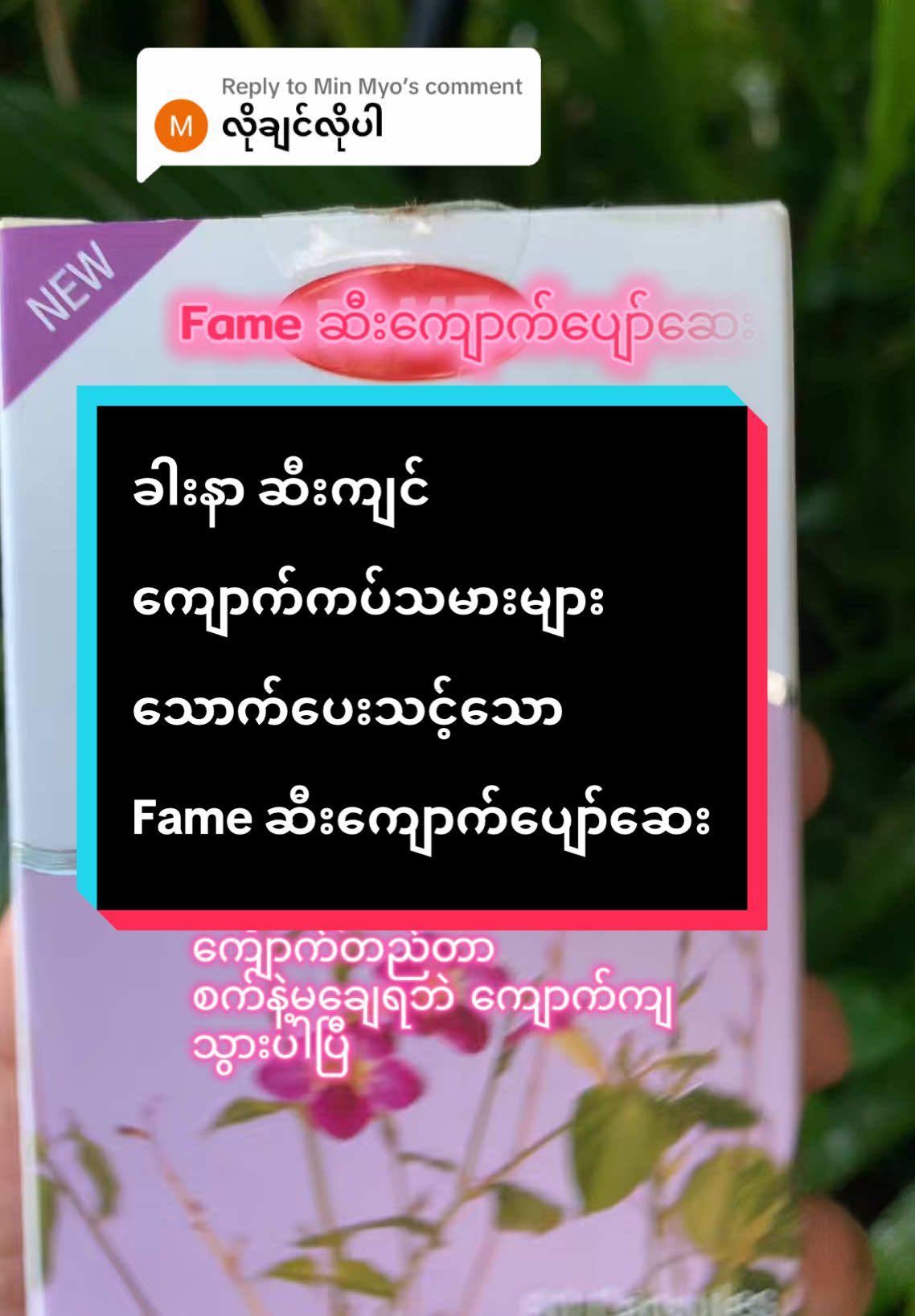 Replying to @Min Myo #ကျောက်ကပ်သမားများတွက် #ဆီးကျောက်တည်သူများ #ဆီးကျင် #ဆီးအောင့် #ခါးနာ #ကျန်းမာရေးဗဟုသုတ #foryou #ထိုင်းရောက်📌မြန်မာများအတွက် #ထိုင်းရောက်ရွှေမြန်မာ #မြန်မာtiktok😁 #tiktokshop #tiktokmyanmar #tiktokthailand #fypပေါ်ရောက်စမ်း 