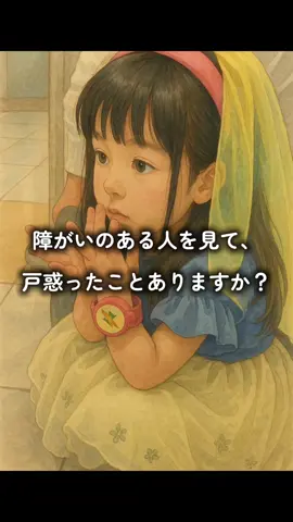 「かわいそう」じゃなくて、「すごいね」って思えたら。 障がいのある人との関わり方が、きっと少し変わる。 僕も、みーたんと出会ってから、心の見え方が変わったんです。 障がいって、“できないこと”のことじゃない。 “自分のペースでがんばってる姿”がそこにあるだけ。 だから、できることを見てあげてほしい。 ▶このテーマについて、もっと知りたい方はプロフィールのリンクへ。 （※noteにも想いを綴ってます） #障がい理解 #共生社会 #インクルーシブ #ダウン症の娘 #家族のカタチ   #みーたんの日常 #教育的コンテンツ #やさしさの連鎖 #スライド動画   #note連携 #ソーシャルグッド発信 #PR希望 #企業コラボ募集中