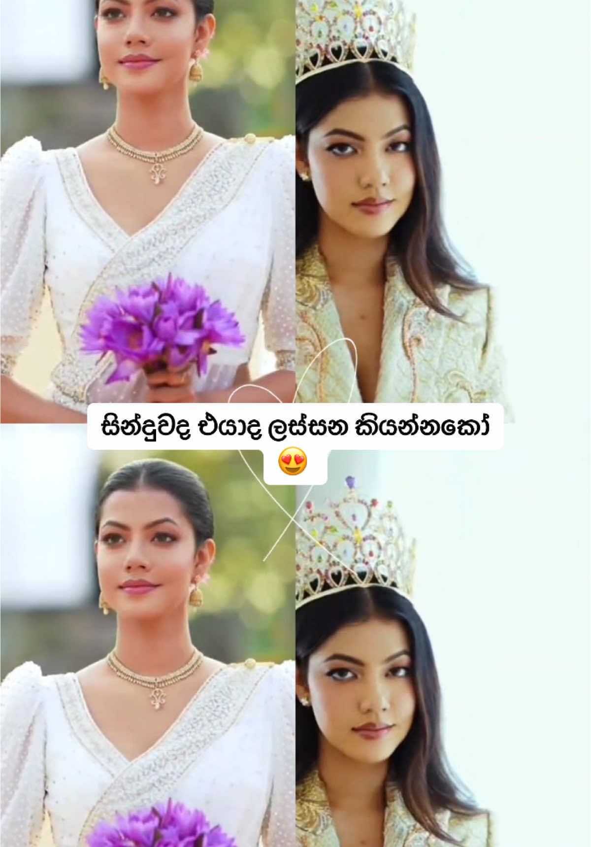 සින්දුවද එයාද ලස්සන කියන්නකෝ😍  #capcut_edit #fyp #sinhalasong #srilankan_tik_tok🇱🇰 #viral_video #fypシ゚ #trendingsrilanka #adigangadigungadiguna #treanding 