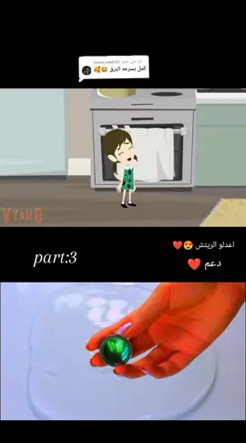 الرد على @hamo_ehab157 اعدلو الريتش 😍❤️ لايكات بقا لايكات ها 😂😂🤣#قصص_واقعية #قصص #اكسبلور #دعم #قصص_محمد💫 