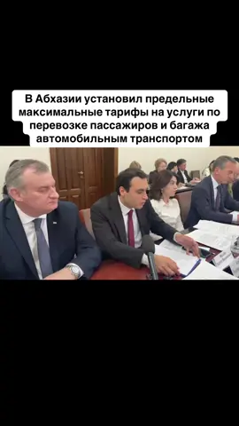 В Абхазии установил предельные максимальные тарифы на услуги по перевозке пассажиров и багажа автомобильным транспортом #абхазия  #тбилиси  #абхазияэтогрузия  #грузия  #сухуми  #georgia   #tbilisi   #sokhumi  #abkhazia #россия #москва