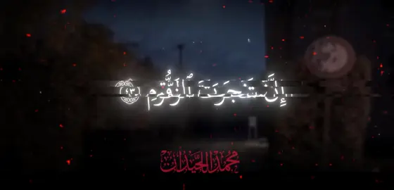 محمد اللحيدان الفاتحة، محمد اللحيدان اجمل تلاوة، محمد اللحيدان سورة الفرقان، محمد اللحيدان مؤثر، محمد اللحيدان شاشه سوداء، محمد اللحيدان قران، محمد اللحيدان خذوه فغلوه، محمد اللحيدان هيهات هيهات، محمد اللحيدان ليلة ٢٧، محمد اللحيدان تلاوه خاشعه.#quranrecitation #قران #قران_كريم #تلاوة_خاشعة #محمد_اللحيدان 