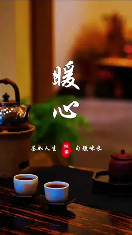 照顾好自己，世界才会属于你，风雨由天，快乐由己，保重身体健康第一，余生愿你在力所能及的范围里活得尽兴、潇洒从容！#茶生活 #禅茶一味 #禅悟人生 #照顾好自己 #情感 