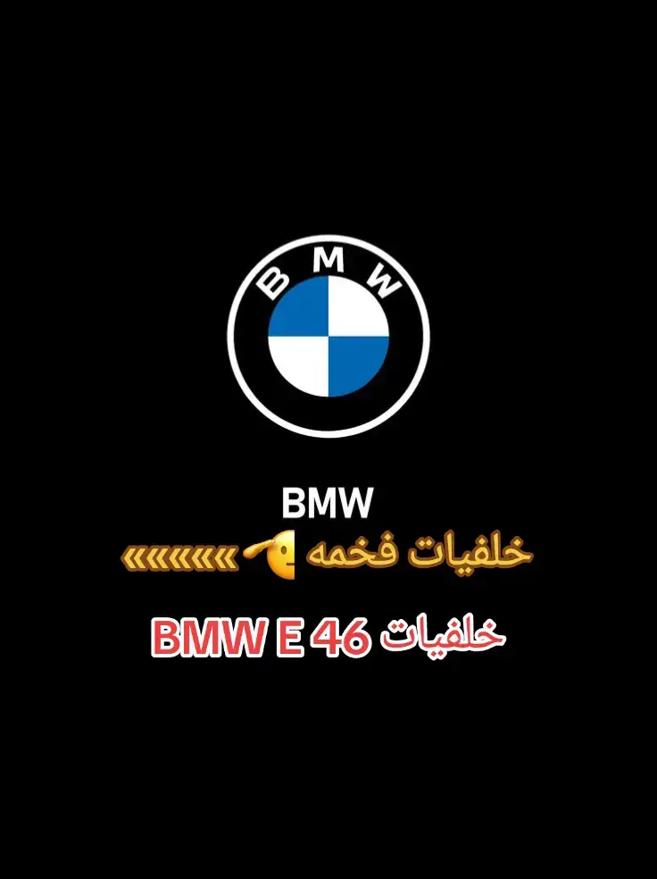 خلفيات فخمه BMW E46#المصمم #اجويدة #خلفيات_فخمه #bmwe46 #تصميم_فيديوهات🎶🎤🎬#bmwe46 #bmwe46 