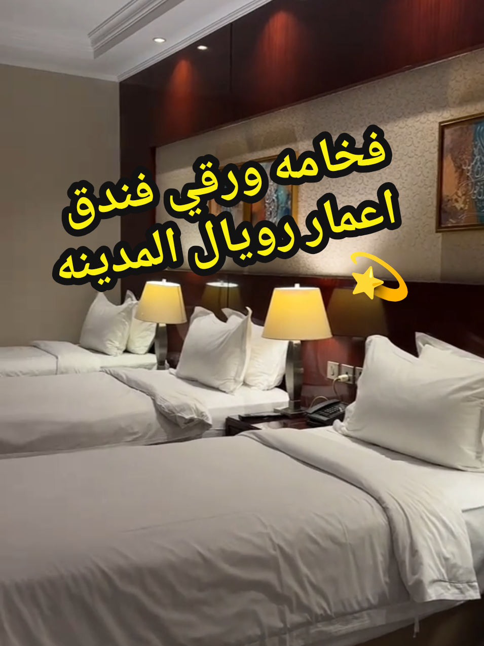 فخامه ورقي فندق اعمار رويال المدينه 💫 قريب ع ساحه الحرم ✅ خطوات بسيطة بتكون بالحرم ✅  مناسب لكبار السن ✅  أرقي المطاعم ✅  أفضل الخدمات ✅  #فنادق_المدينه #المسجد_النبوي #المدينة_المنورة_الآن #الحرمين_الشريفين #حجز_فنادق 