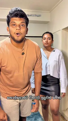 ඔයාලගේ කෙල්ලවත් mention කරලා පුලුවන්ද අහන්න මේක😂දැං තමයි හොදම වෙලාව #kaviandhagga #foryou #couplecomedy 
