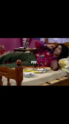مواعيدي بختصار #الشعب_الصيني_ماله_حل😂😂 #fyp #fypシ゚ #foryou #explore #Viral #foryoupage 