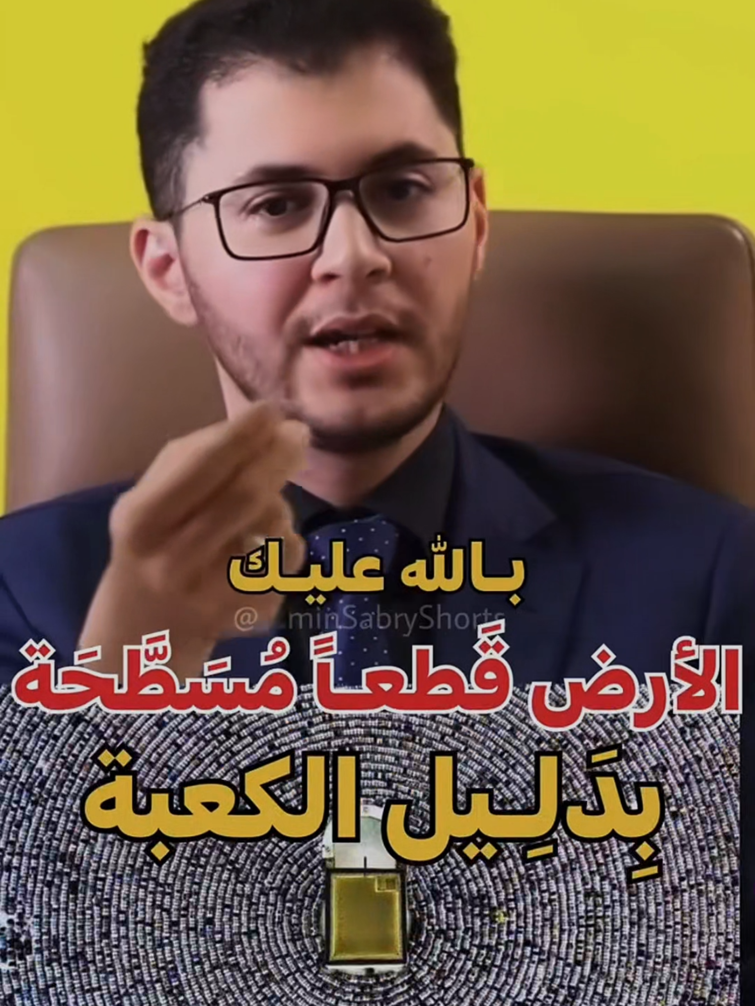 الارض قطعاً مُسَطَّحَة بدليل الاتجاه الى القِبلَة #aminsabryshorts #القرآن_الكريم #الله #quran #رمضان #الارض_مسطحه