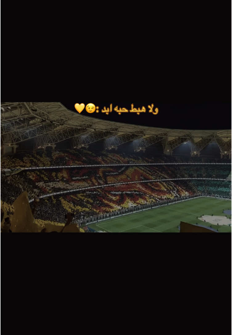 كبير و عشاقوا كباااار☝🏻🔥#الاتحاد #جمهور_الاتحاد #الكورفا_قولد #دوري_روشن_السعودي #fyp #foryou #اكسبلورexplore #اكسبلور #fy #الشعب_الصيني_ماله_حل😂😂 #جدة #كبير_وعشاقوا_كبار #الانتشار_السريع #هبوط_الاهلي #بنزيما 