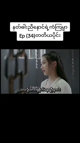 #နတ်ဓါးညီနောင်ရဲ့ကံကြမ္မာep34  #lonelyheart322  #xuanyuanswordhancloud  #tiktok  #ရွမ်းယွမ်ဓါးညီနောင်နှင့်သွေးကလဲ့စားဒဏ္ဍရီ 