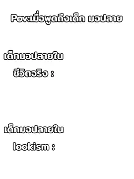 พวกเอ็งเป็นเด็กจริงๆใช่ไหม#lookism #มอปลาย #ฟีด #ฟีดดดシ #เบียว 