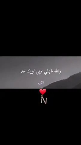 لكي أنتي ❤️ والله ما يملى عيني  غيرك احد #❤️ #foryou #حبيبتي #n 