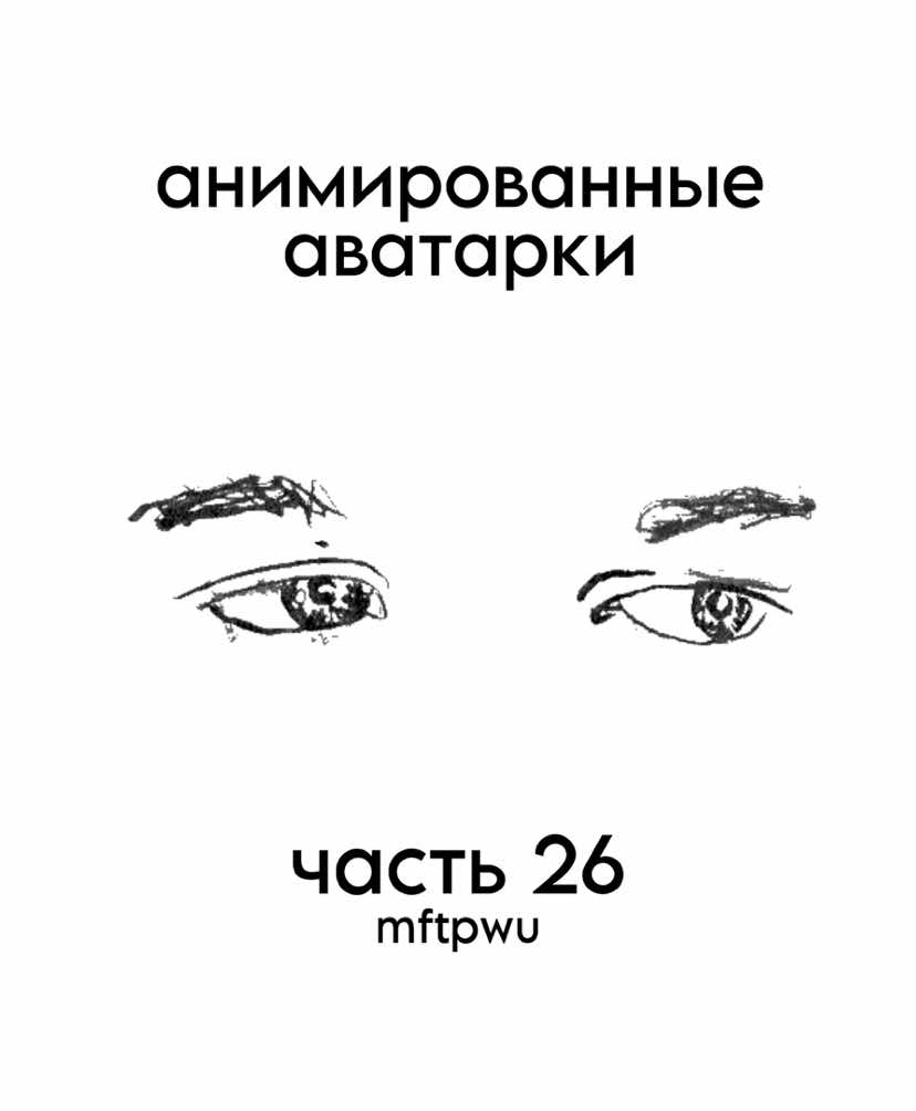 тгк: mftpwu | аватарки #анимированныеаватарки #парныеаватарки #аватарки #статусы #парныестатусы #одиночныйстатус #обои #музыкадлядуши #готовимсяклету #тиктокпропустиврекомендации 