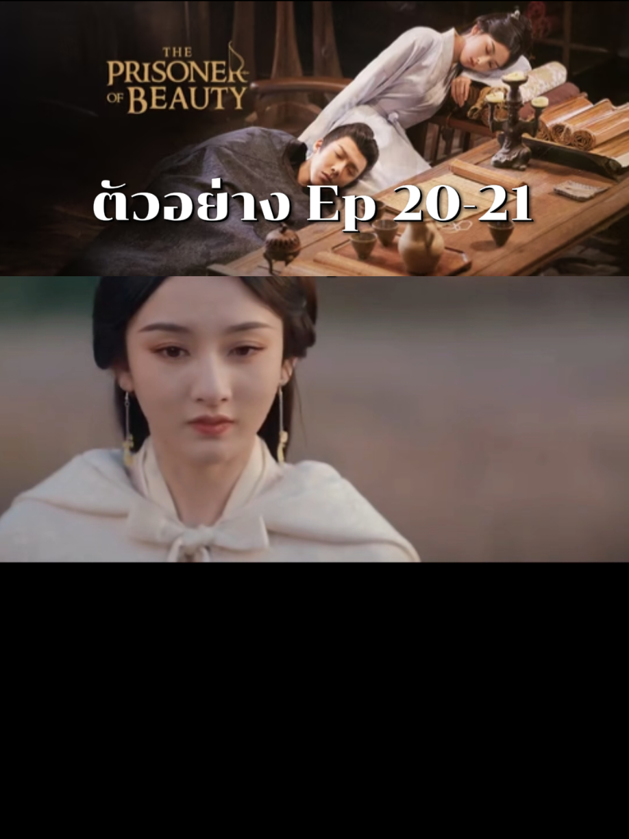 #ตัวอย่างep20-21 #ปรปักษ์จำนน  #theprisonerofbeauty  #ซ่งจู่เอ่อร์ #หลิวอวี่หนิงliuyuning刘宇宁 #ซีรี่ส์น่าดู #ซีรีส์จีน #tiktokบันเทิง #กำแพงเมืองจีน2 #ซีรี่ส์ดังแดนมังกร 