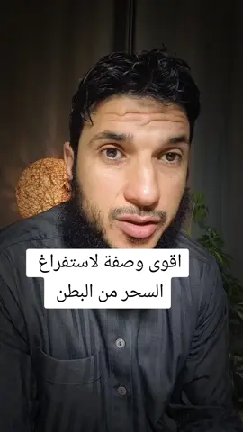 أقوى وصفة لاستفراغ السحر من البطن والقولون وتنظيفه من اثر العين والحسد #الرقية_الشرعية #علاج_السحر #البكراتي #