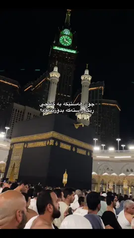 لەسەر دوونیا بەهەشتت بەدەستهێناوە🥺❤️‍🔥#makkah #fyp #کورد #active #الحمدلله_دائماً_وابداً❤️ #kurdish 
