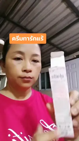 #ti̇ktok #ป้ายยา#ครีมทารักแร้#tiktokshopครีเอเตอร์ #วันหนึ่งช้อป (ช็อป)ขายออนไลน์5859
