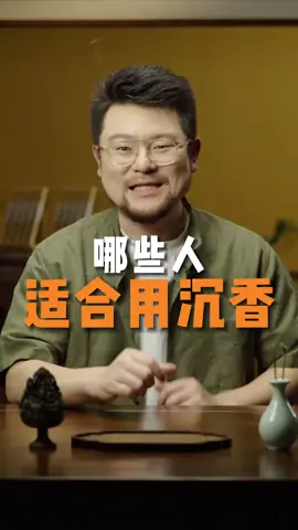 哪些人适合用沉香？一条视频给你讲明白 #沉香 #野生沉香 #沉香手串 #香文化 #沉香文化 #shorts #fvpviral #天香云阁 #agarwood #incese