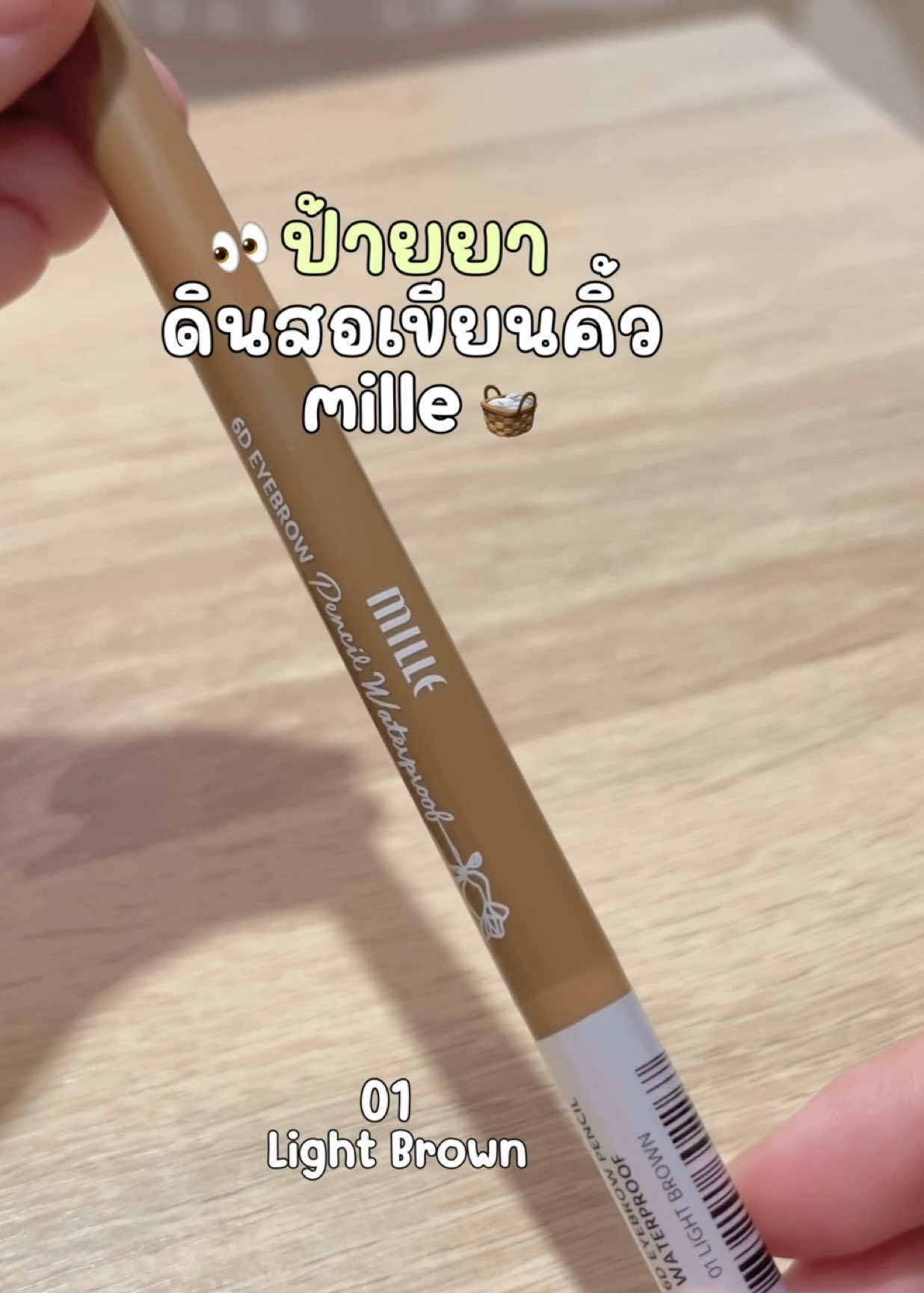 ดินสอเขียนคิ้ว mille ที่ใช้แล้วชอบมาก แนะนำเลย สีสวย เขียนง่าย เนื้อนุ่ม ติดทน กันน้ำ มีสองหัวครบจบในแท่งเดียว 💭🧺 10/10 #ดินสอเขียนคิ้ว #ดินสอเขียนคิ้วกันเหงื่อ #mille #milleeyebrowpencil #ดินสอเขียนคิ้วmille #tiktokป้ายยา #รีวิวของดีบอกต่อ #รีวิวบิวตี้ 