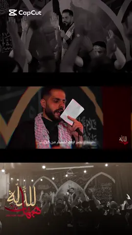 القصيدة كاملة على اليوتيوب اللينك⬅️(bio) #foryou #fyp #viral #لطميات_حسينيه #explore 