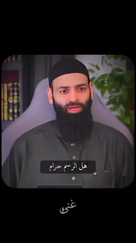 ما هو حكم الرسم ؟ #الرسم #محمد_بن_شمس_الدين #الجزائر 