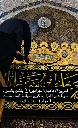 ضريح الاماميين الجوادين(ع) يتشح بالسواد حزنًا على اقتراب ذكرى شهادة الإمام محمد الجواد (عليه السلام). #الكاظمية #الامام #الجواد 