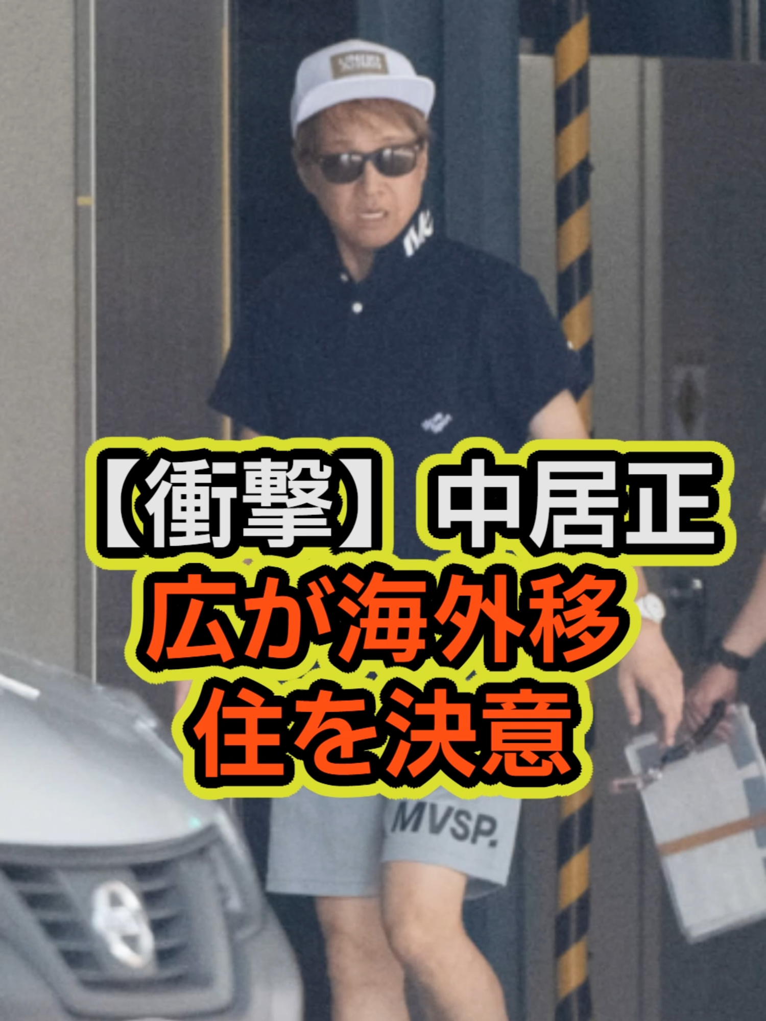 【衝撃】中居正広が海外移住を決意...性暴力認定に反撃会見を行う真相に驚きを隠せない...引退発表した本当の理由...最強すぎる弁護士の正体に言葉を失う...