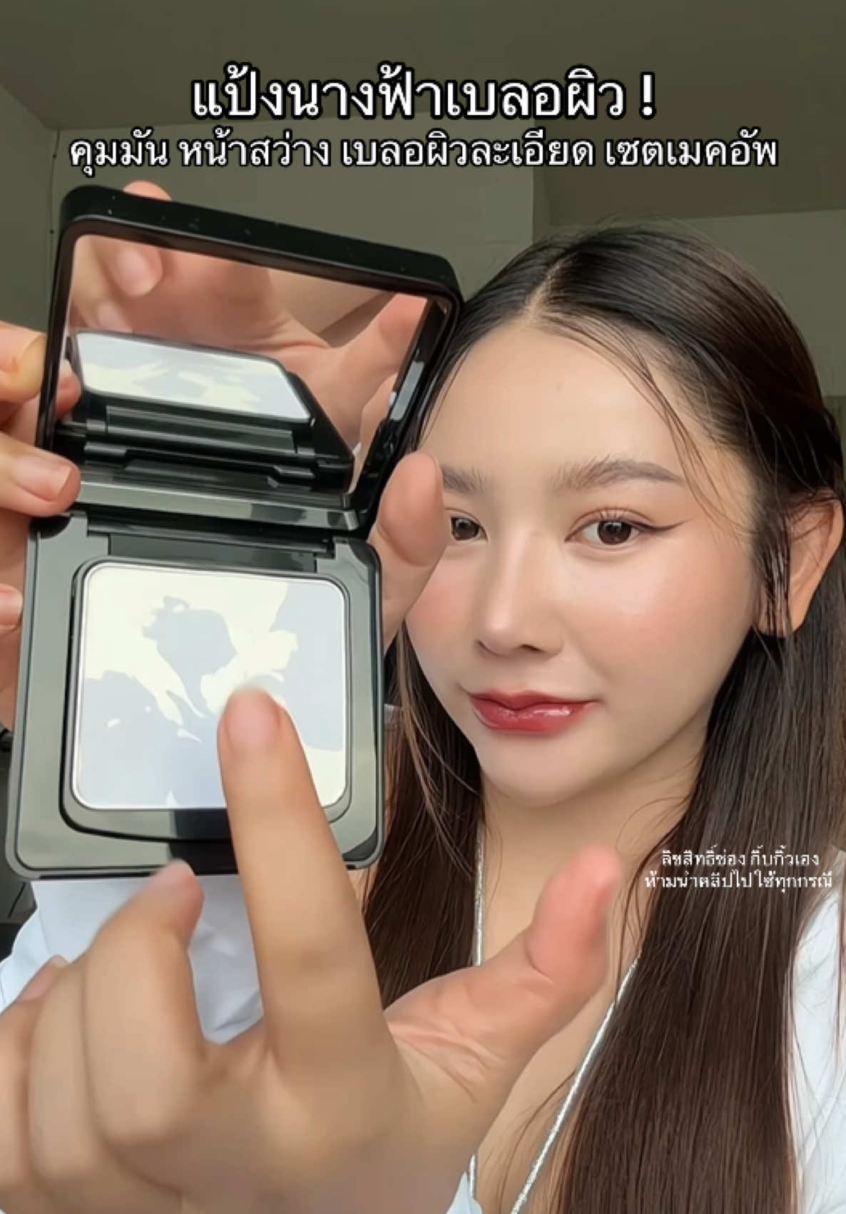 ผิวสวยได้อีก #แป้งนางฟ้า #แป้งเบลอผิว #แป้งคุมมัน #แป้งอัดแข็ง #แป้งพัฟ 
