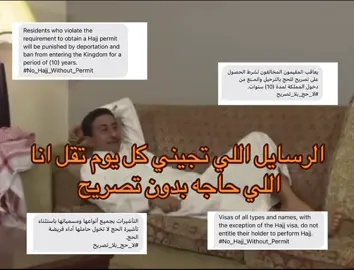 اللي حاج بدون تصريح يرجع ويفكنا #لاحج_بلا_تصريح  #الشعب_الصيني_ماله_حل  #fyp 