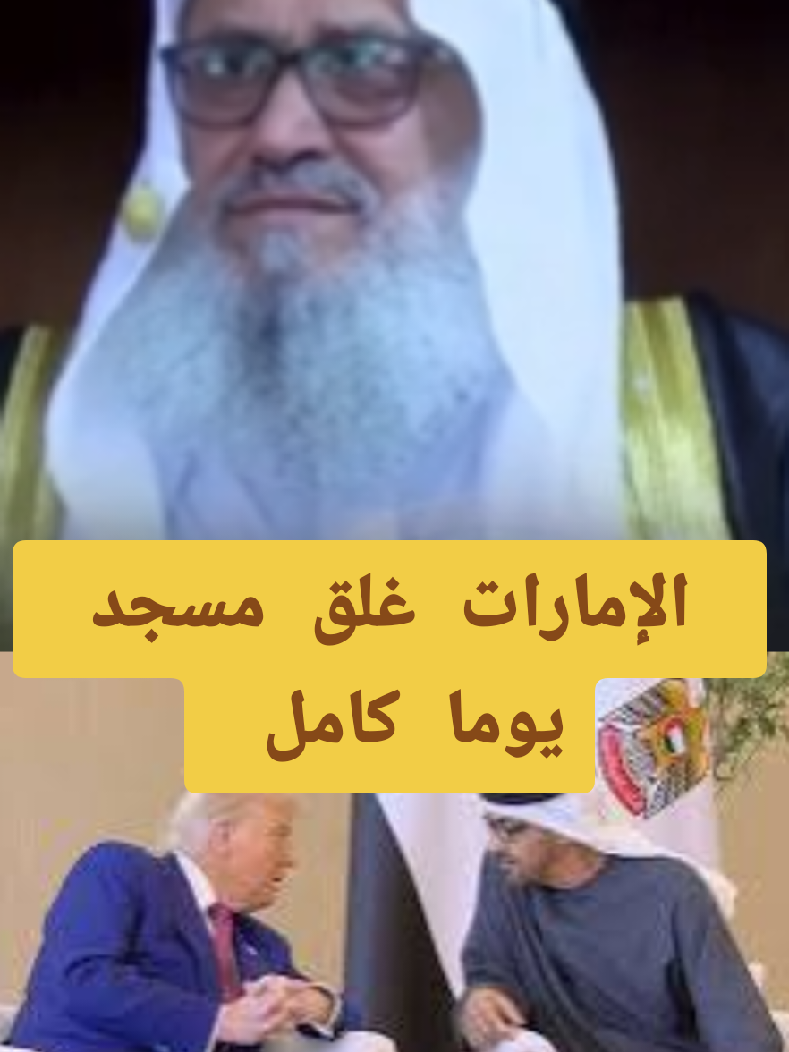 الشيخ يوسف مخارزة : أقوى ماقيل عن زيارت ت.رامب الى قطر والإمارات و السعودية | غلق المسجد يوما كاملا من اجل إستضافة ت.رامب وأخذ صور تذكارية   | Sheikh Youssef Makharza: The most powerful thing said about Trump's visit to Qatar, the Emirates and Saudi Arabia | The mosque was closed for an entire day to host Trump and take souvenir photos#قطر #السعودية #الامارات #ابوظبي #الرياض_الآن #الخليج_العربي #ترامب #محمد_بن_سلمان #محمد_بن_زايد #مسجدالحرام #خادم_الحرمين_الشريفين #تيك_توك_عرب #Qatar #Saudi Arabia #UAE #Abu Dhabi #Riyadh_now #Arabian_Gulf #Trump #Mohammed_bin_Salman #Mohammed_bin_Zayed #Grand_Mosque #Custodian_of_the_Two_Holy_Mosques #Tik_Tok_Arabs 