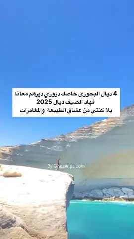 هادو اربعة من اجمل وانقى الشواطئ لي كاينين فشمال المغرب باش تزورهوم وجدنا لكم برنامج لهاد الاماكن باش تعرفوا التفاصيل تواصلو معانا فالرقم ديالنا  0690098637 