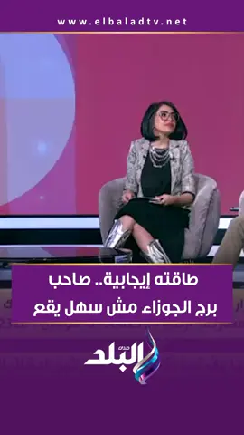 طاقته إيجابية.. صاحب برج الجوزاء مش سهل يقع   #صدى_البلد #أنا_وهو_وهي