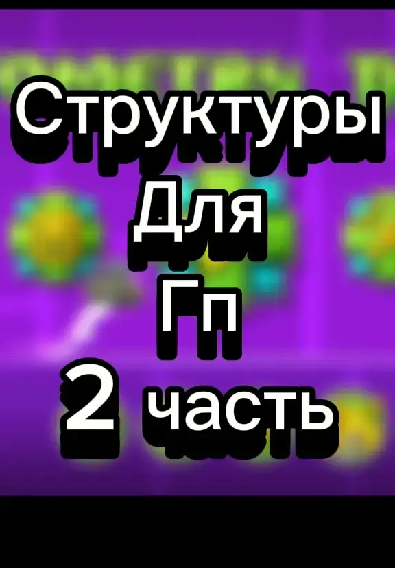 #геометридеш #геометридаш#гп #geometrydash #gd 