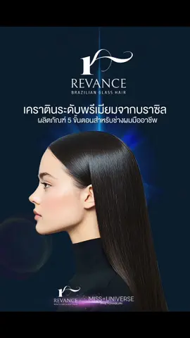 อันดับ 1 เคราติน จากประเทศบราซิล  REVANCE Brazilian Glass Hair  อันดับ 1 เคราติน จากประเทศบราซิล  ผลิตภัณฑ์สำหรับช่างทำผม 5 ขั้นตอน  ❌️ไม่มีสารก่อมะเร็ง / ไม่มีสารฟอร์มาลดีไฮด์  ❌️ไม่มีควันแสบจมูก แสบตา