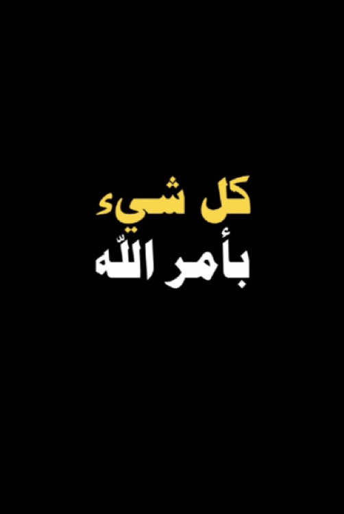 #طارق_العمري.#كل_شي_بامر_الله.#الله.     #اذكروا_الله_يذكركم.#quran.