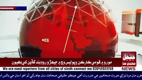 مورو حالات پوليس جي ڪنٽرول کان نڪري ويا...مڇريل ماڻهن صوبائي گھرو وزير ضياءُ الحسن لنجار جي بنگلي کي باھ  ڏيڻ کان پوءِ قومي شاهراه تي گڏين کي ب باھ  ڏئي ڇڏي