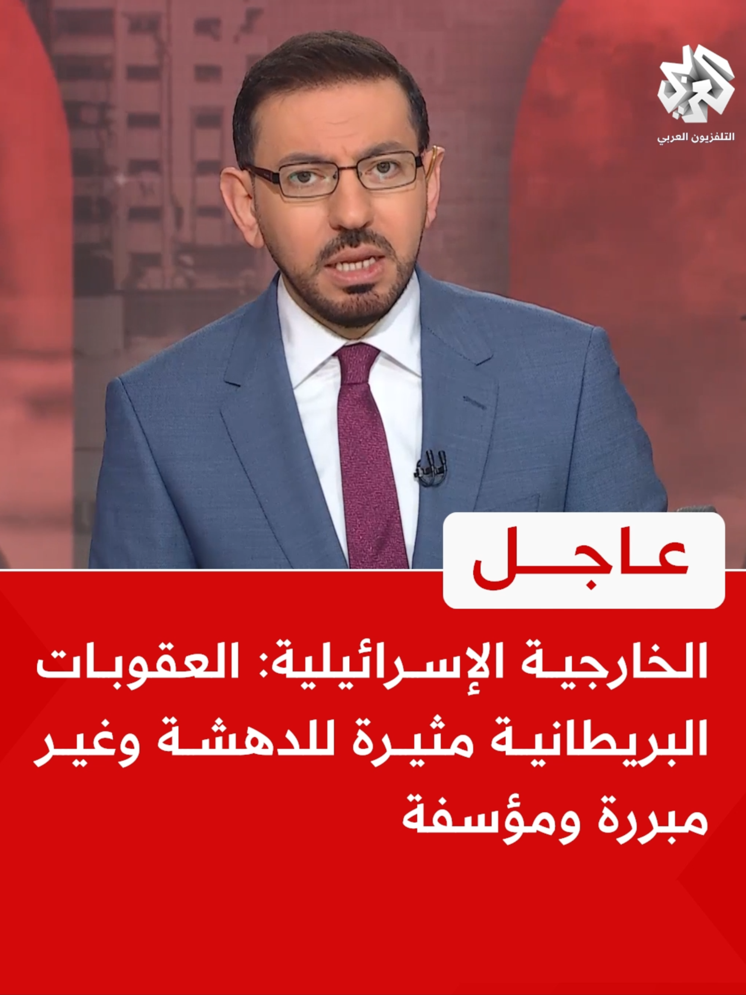 #عاجل | الخارجية الإسرائيلية: العقوبات البريطانية مثيرة للدهشة وغير مبررة ومؤسفة  #بريطانيا #التلفزيون_العربي #أخبار
