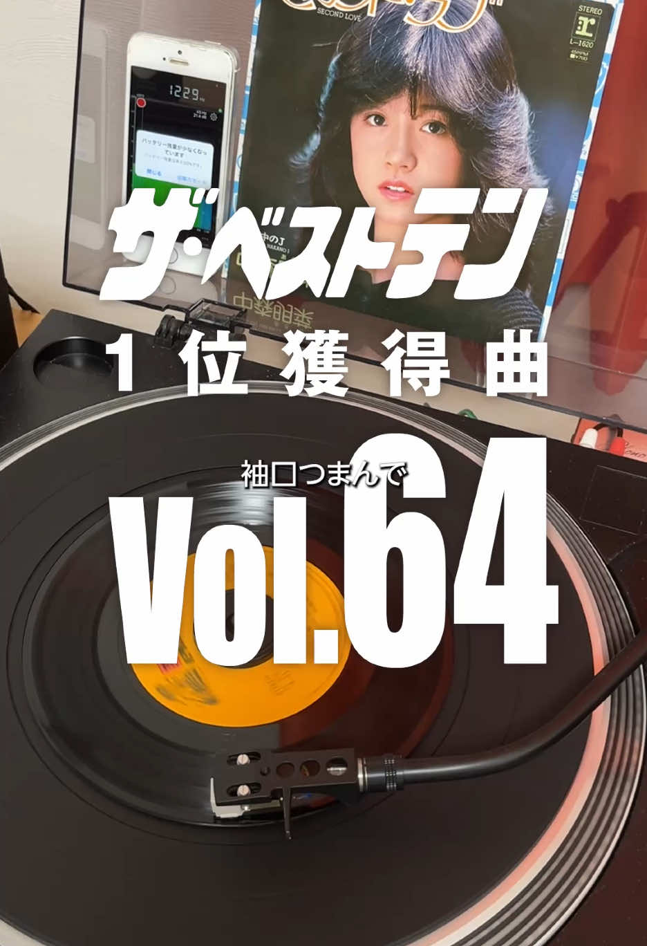 ザ･ベストテン 1位獲得曲を順番にレコードで紹介#中森明菜#セカンドラブ#レコード#昭和歌謡