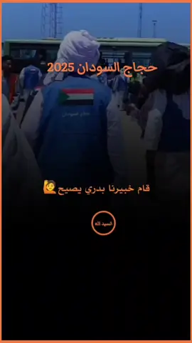 حجاج السودان 2025 #عبدالقيوم_الشريف. #حجاج_بيت_الله 