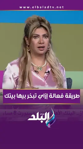 سونيا الحبال هتقولك إزاي تبخر بيتك  #صدى_البلد #أنا_وهو_وهي