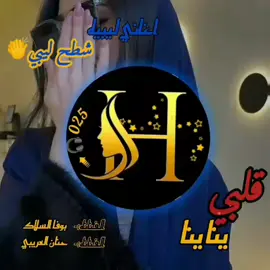 #اغاني_اعراس_ليبيه #قلبي_ينا_ينا_قلبي #الفنانين_بوفا_السلاك_حنان_العريبي#اغاني_ليبيه🇱🇾 #شطيح_ليبي👏🏻💃🏻 #اغاني_حب#متابعه_ولايك_واكسبلور_فضلا_ليس_امر #ترند_جديد_ترند_تيك_تك_إكسبلور #اغاني_ليبيه_حاجه_صح🎻❤️ #اغاني_ليبيه2025#اغاني_ليبيه_2024#اغاني_ليبيه_ترند_تيك_توك_2025#اغاني_ليبيه🇱🇾 #ريقي_ليبي🤗😍ليبيا_طرابلس_صبراته_مصراته #طرابلس_بنغازي_المرج_البيضاء_درنه_طبرق #تونس_المغرب_الجزائر_ليبيا_مصر_تركيا #ازليتن_الكبيده❤🥺 #تصميم_فيديوهات🎶🎤🎬 #تصميم_موسيقى🎶🎧 #اغاني_ليبيه_حاجه_صح🎻❤️ #اغاني_ليبيه🇱🇾 